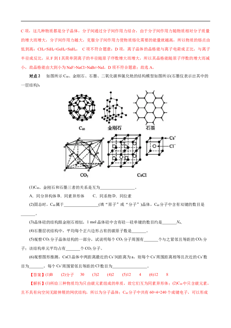 考点48晶体结构与性质（解析版）_05高考化学_通用版（老高考）复习资料_2023年复习资料_一轮复习_备战2023年高考化学一轮复习考点帮（全国通用）