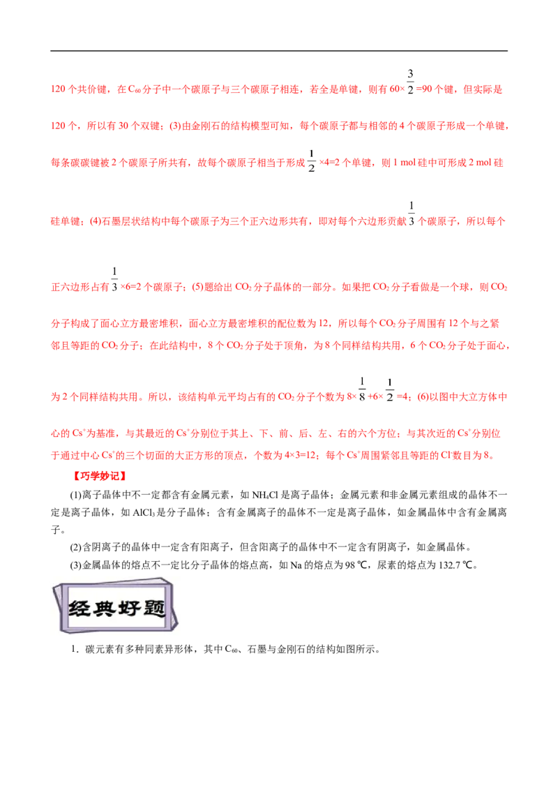 考点48晶体结构与性质（解析版）_05高考化学_通用版（老高考）复习资料_2023年复习资料_一轮复习_备战2023年高考化学一轮复习考点帮（全国通用）