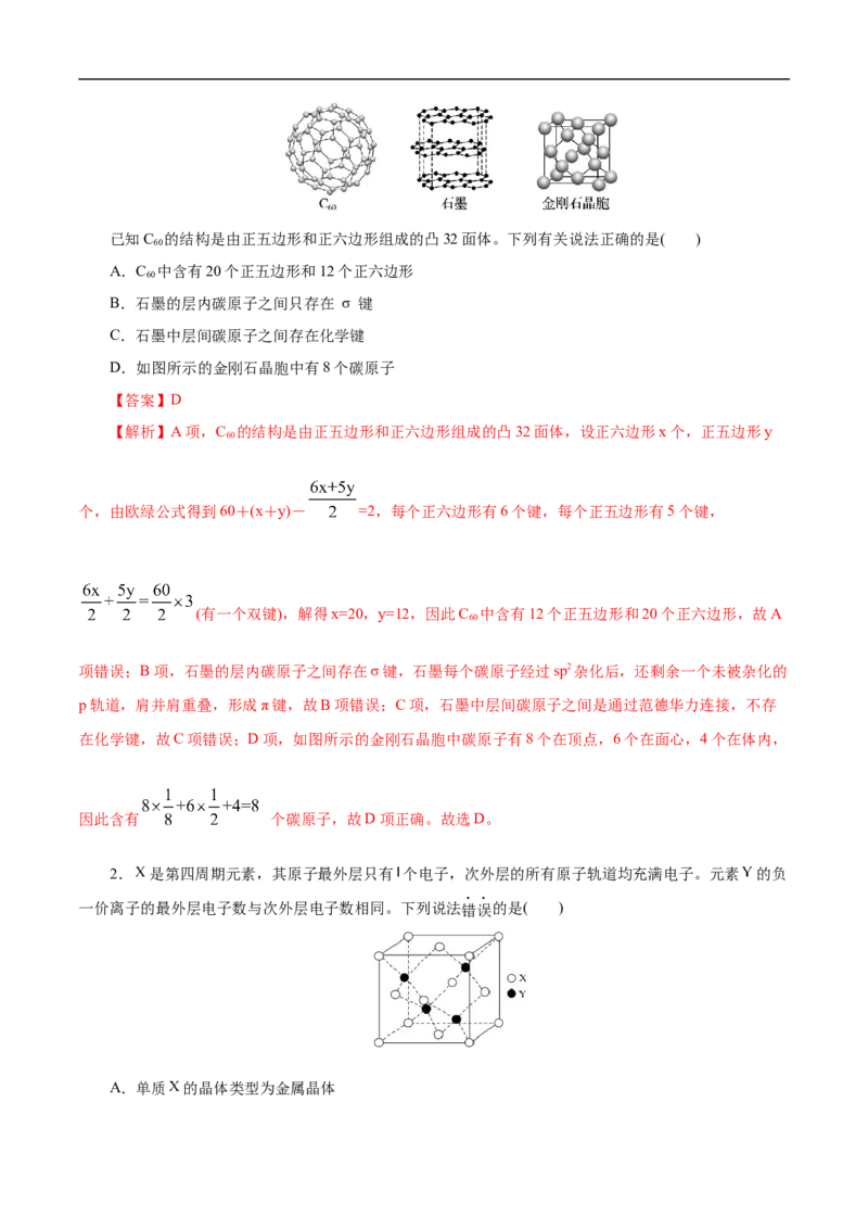 考点48晶体结构与性质（解析版）_05高考化学_通用版（老高考）复习资料_2023年复习资料_一轮复习_备战2023年高考化学一轮复习考点帮（全国通用）