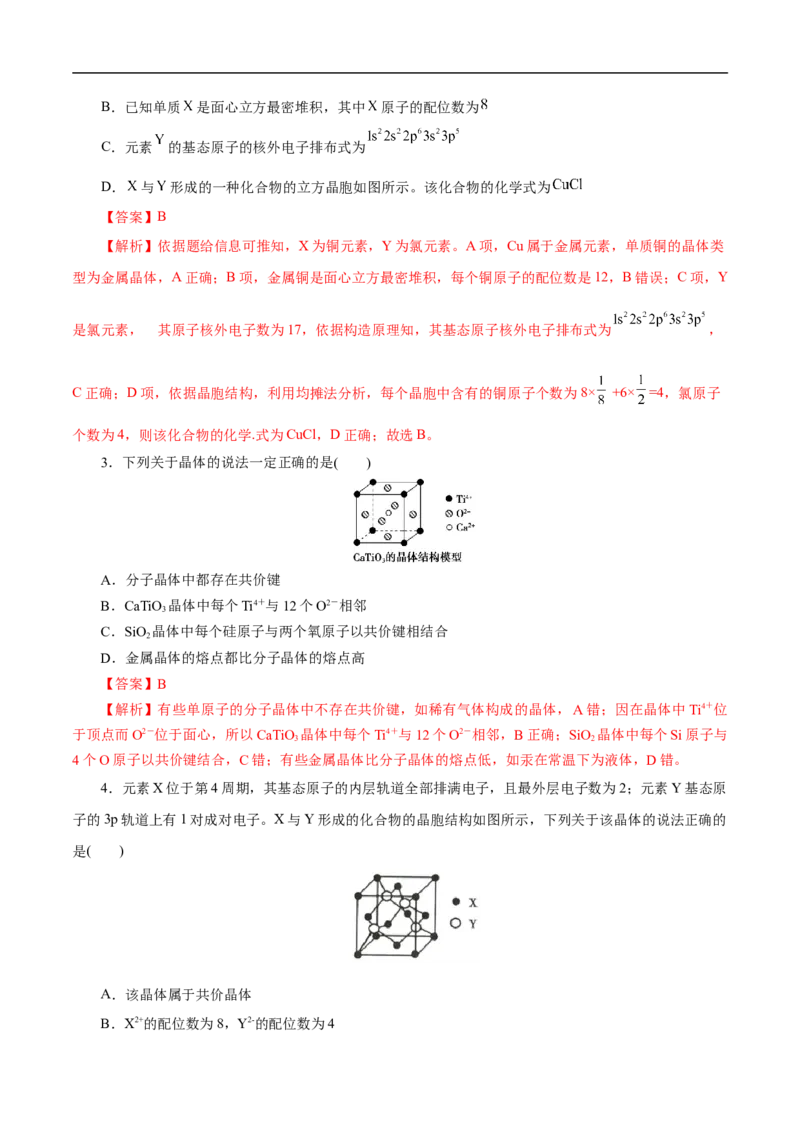 考点48晶体结构与性质（解析版）_05高考化学_通用版（老高考）复习资料_2023年复习资料_一轮复习_备战2023年高考化学一轮复习考点帮（全国通用）