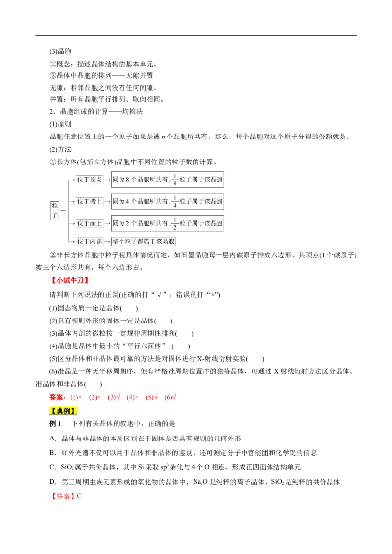 考点48晶体结构与性质（解析版）_05高考化学_通用版（老高考）复习资料_2023年复习资料_一轮复习_备战2023年高考化学一轮复习考点帮（全国通用）
