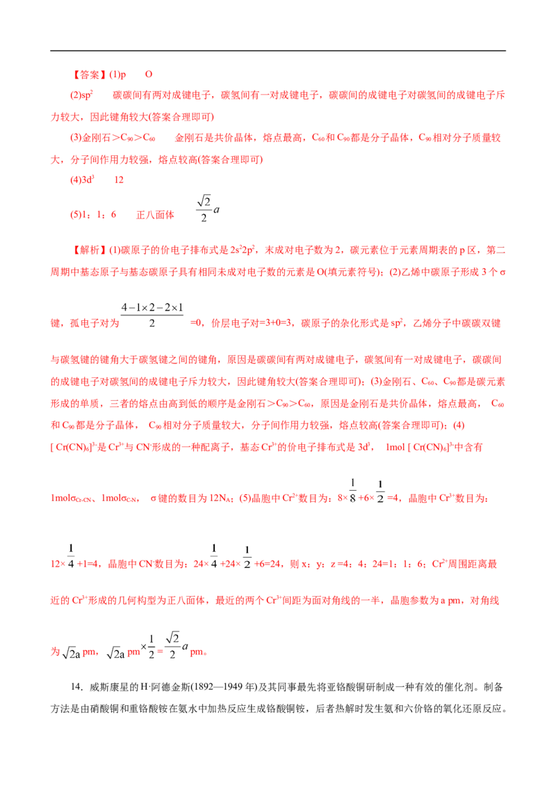 考点48晶体结构与性质（解析版）_05高考化学_通用版（老高考）复习资料_2023年复习资料_一轮复习_备战2023年高考化学一轮复习考点帮（全国通用）