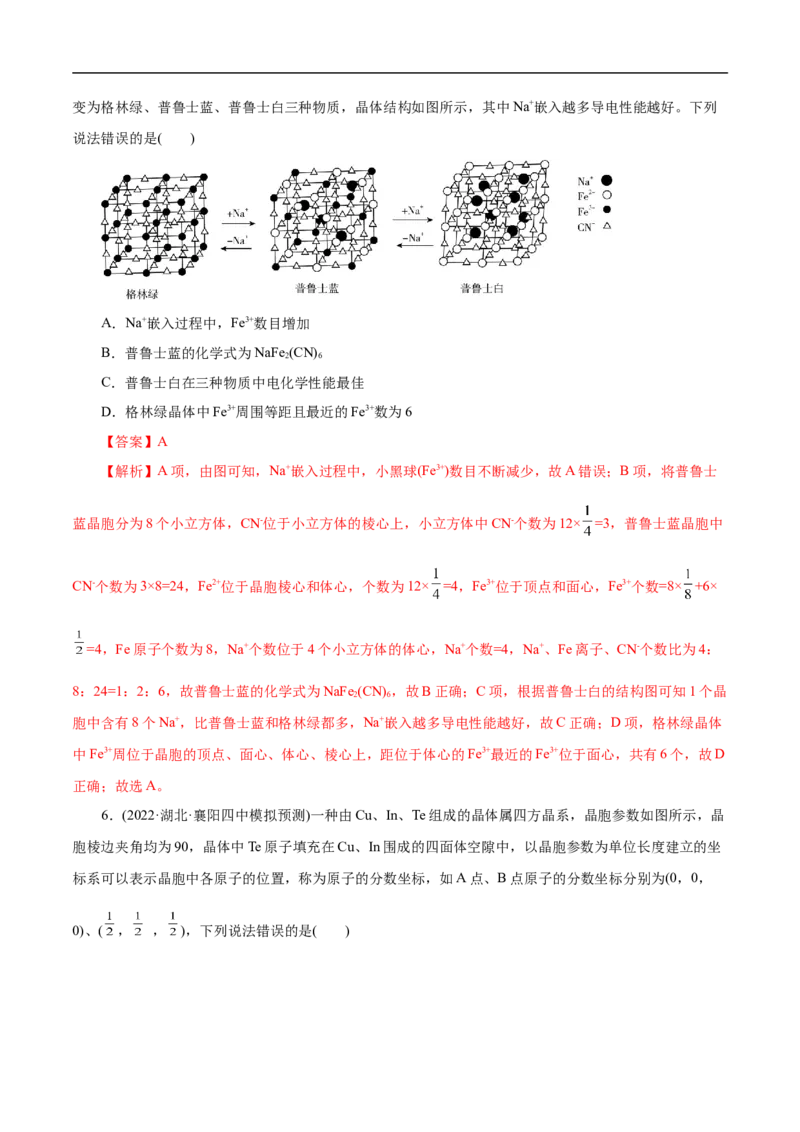 考点48晶体结构与性质（解析版）_05高考化学_通用版（老高考）复习资料_2023年复习资料_一轮复习_备战2023年高考化学一轮复习考点帮（全国通用）