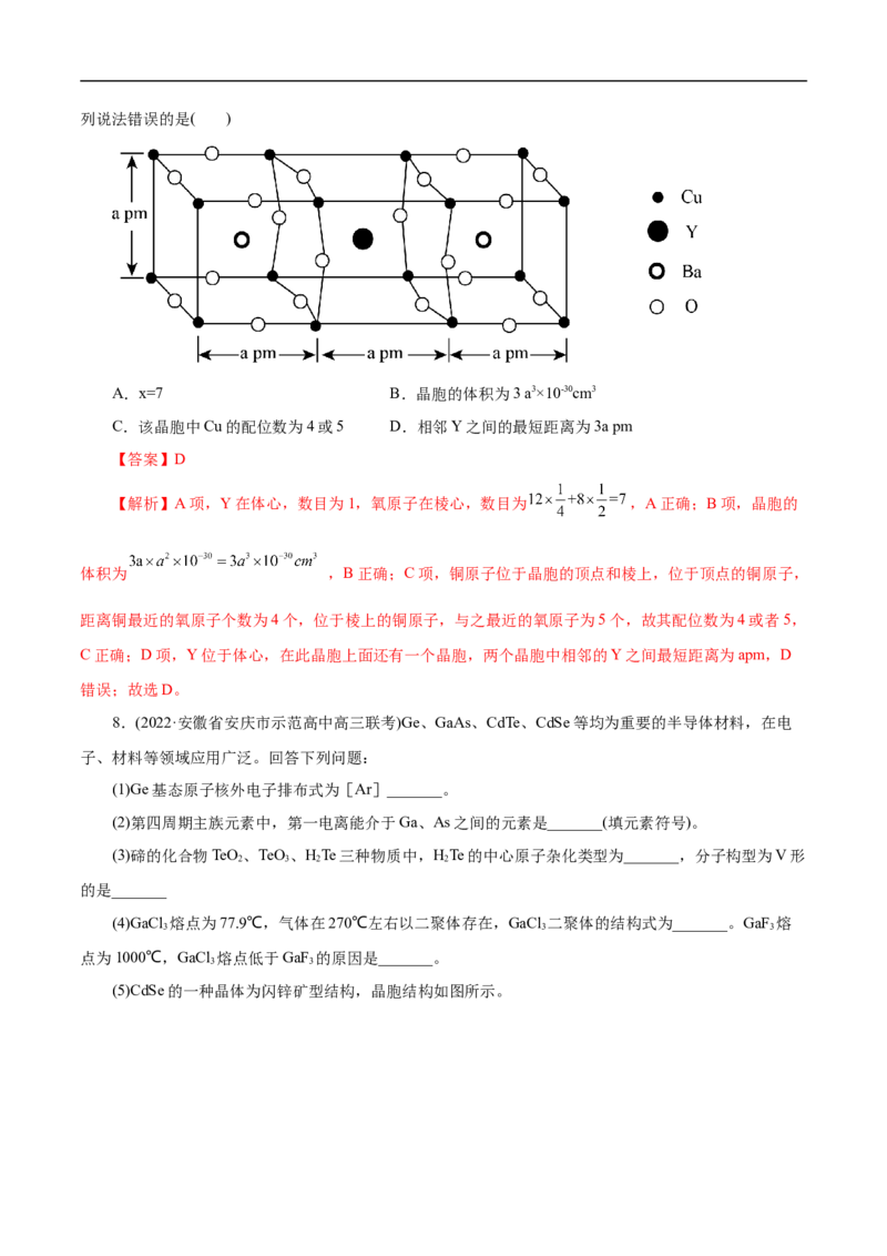 考点48晶体结构与性质（解析版）_05高考化学_通用版（老高考）复习资料_2023年复习资料_一轮复习_备战2023年高考化学一轮复习考点帮（全国通用）