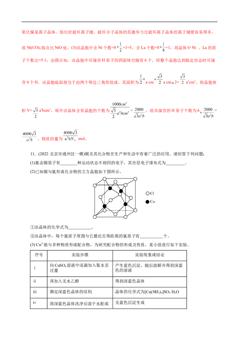 考点48晶体结构与性质（解析版）_05高考化学_通用版（老高考）复习资料_2023年复习资料_一轮复习_备战2023年高考化学一轮复习考点帮（全国通用）