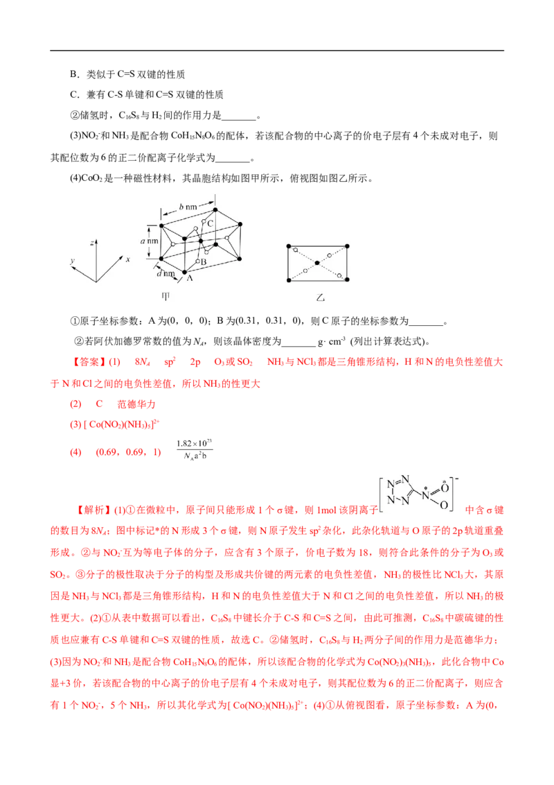 考点48晶体结构与性质（解析版）_05高考化学_通用版（老高考）复习资料_2023年复习资料_一轮复习_备战2023年高考化学一轮复习考点帮（全国通用）