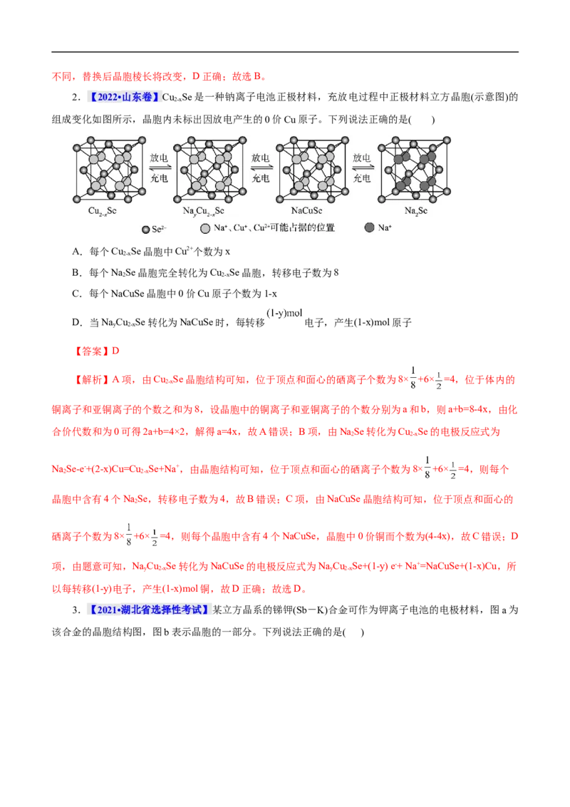 考点48晶体结构与性质（解析版）_05高考化学_通用版（老高考）复习资料_2023年复习资料_一轮复习_备战2023年高考化学一轮复习考点帮（全国通用）