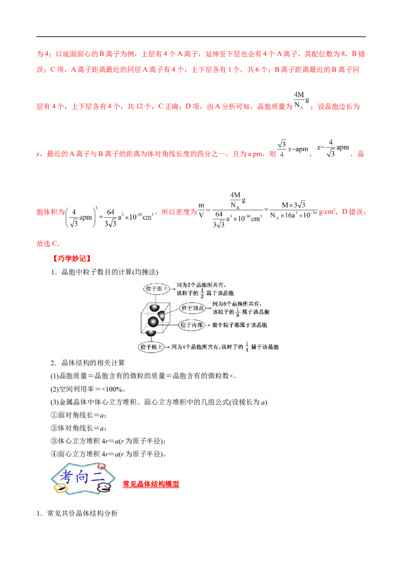 考点48晶体结构与性质（解析版）_05高考化学_通用版（老高考）复习资料_2023年复习资料_一轮复习_备战2023年高考化学一轮复习考点帮（全国通用）