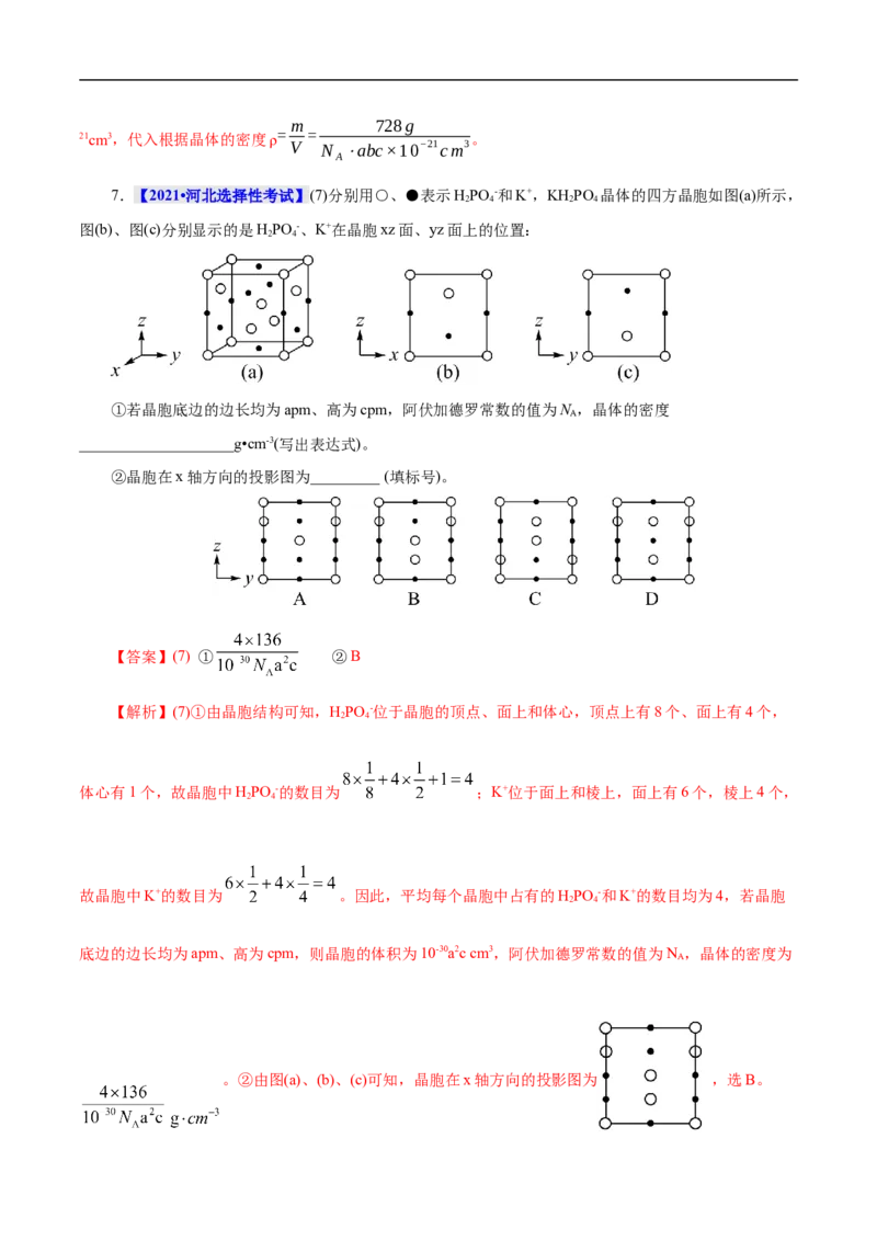 考点48晶体结构与性质（解析版）_05高考化学_通用版（老高考）复习资料_2023年复习资料_一轮复习_备战2023年高考化学一轮复习考点帮（全国通用）