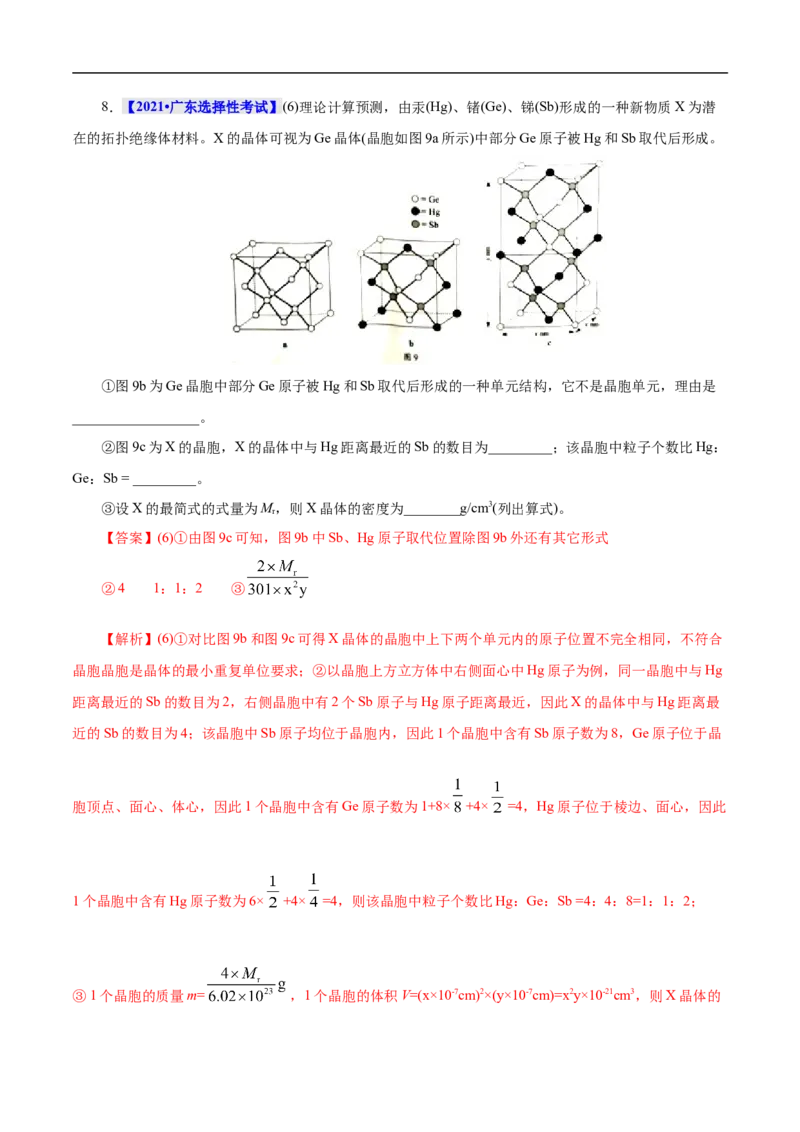 考点48晶体结构与性质（解析版）_05高考化学_通用版（老高考）复习资料_2023年复习资料_一轮复习_备战2023年高考化学一轮复习考点帮（全国通用）