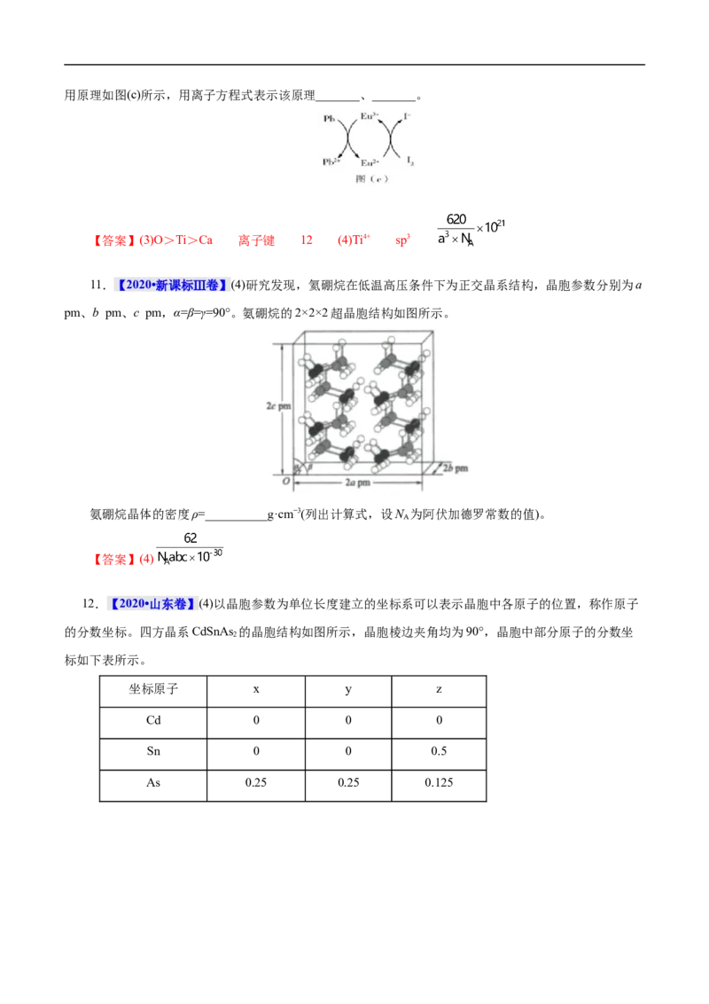考点48晶体结构与性质（解析版）_05高考化学_通用版（老高考）复习资料_2023年复习资料_一轮复习_备战2023年高考化学一轮复习考点帮（全国通用）