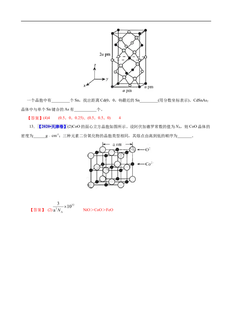 考点48晶体结构与性质（解析版）_05高考化学_通用版（老高考）复习资料_2023年复习资料_一轮复习_备战2023年高考化学一轮复习考点帮（全国通用）