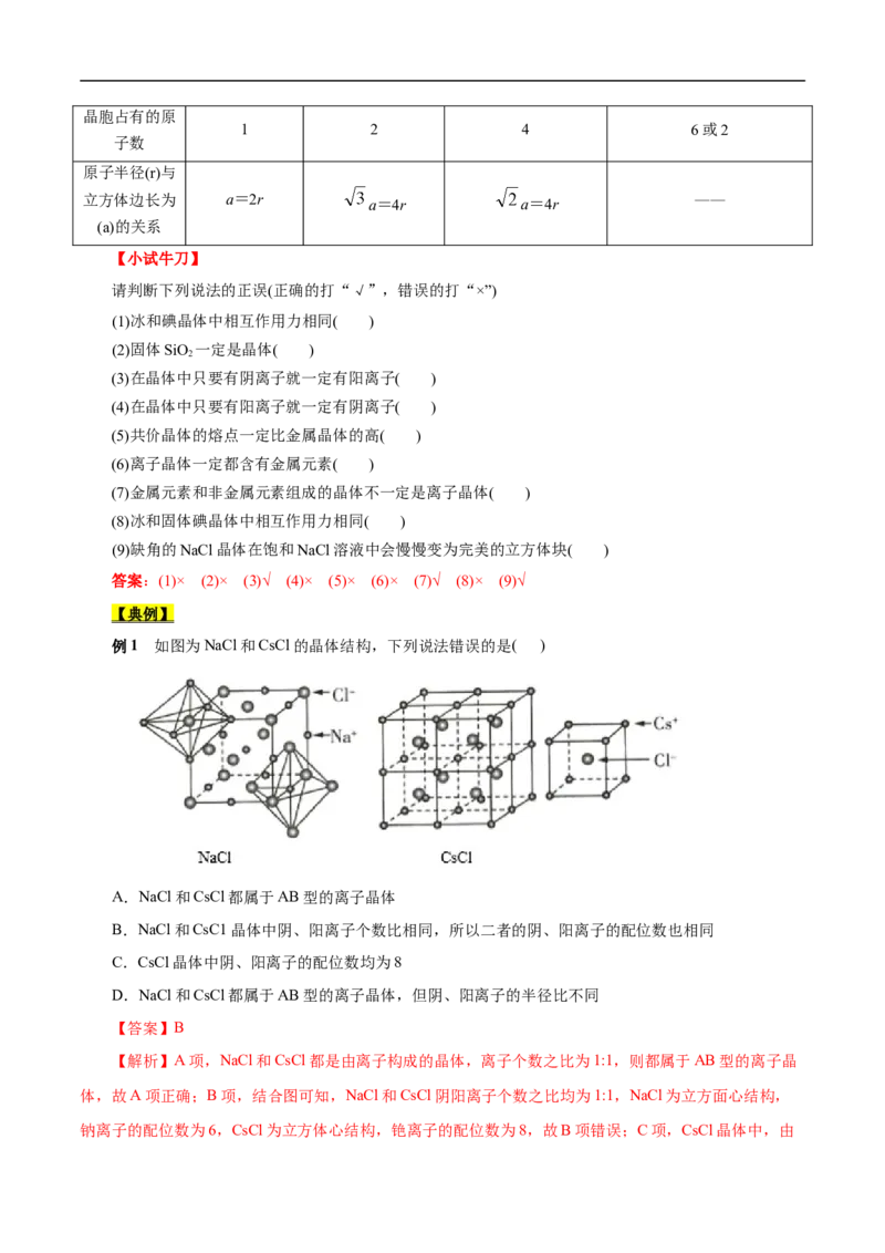 考点48晶体结构与性质（解析版）_05高考化学_通用版（老高考）复习资料_2023年复习资料_一轮复习_备战2023年高考化学一轮复习考点帮（全国通用）
