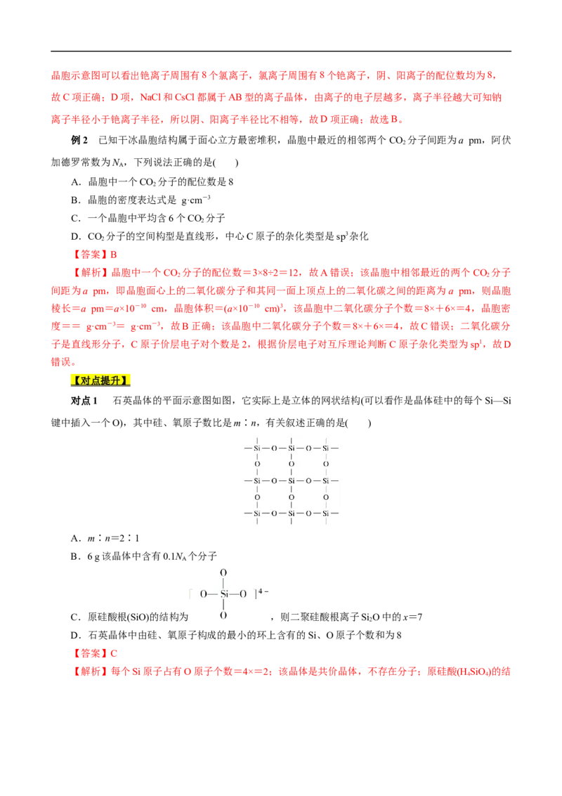 考点48晶体结构与性质（解析版）_05高考化学_通用版（老高考）复习资料_2023年复习资料_一轮复习_备战2023年高考化学一轮复习考点帮（全国通用）