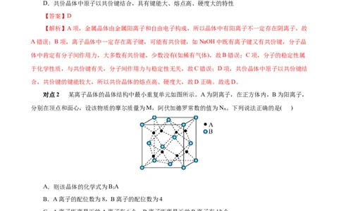 考点48晶体结构与性质（解析版）_05高考化学_通用版（老高考）复习资料_2023年复习资料_一轮复习_备战2023年高考化学一轮复习考点帮（全国通用）