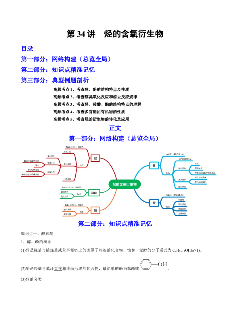 第34讲烃的含氧衍生物（讲）-2023年高考化学一轮复习讲练测（全国通用）（原卷版）_05高考化学_通用版（老高考）复习资料_2023年复习资料_一轮复习