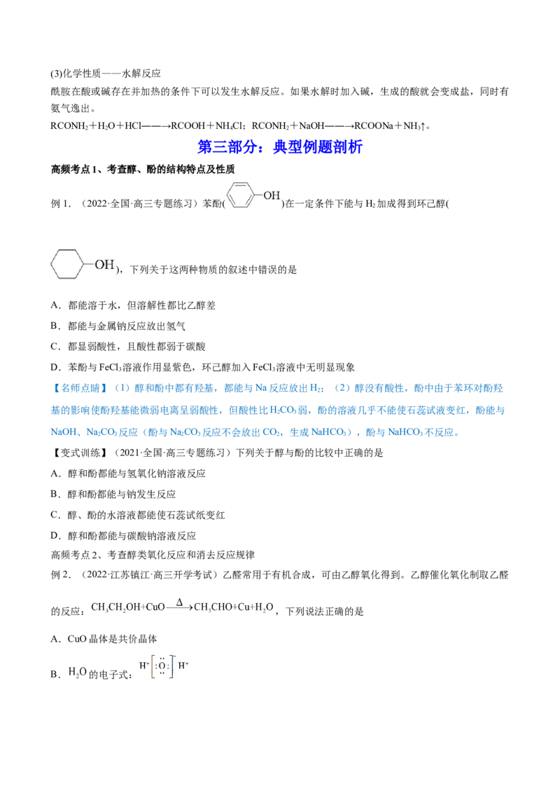 第34讲烃的含氧衍生物（讲）-2023年高考化学一轮复习讲练测（全国通用）（原卷版）_05高考化学_通用版（老高考）复习资料_2023年复习资料_一轮复习