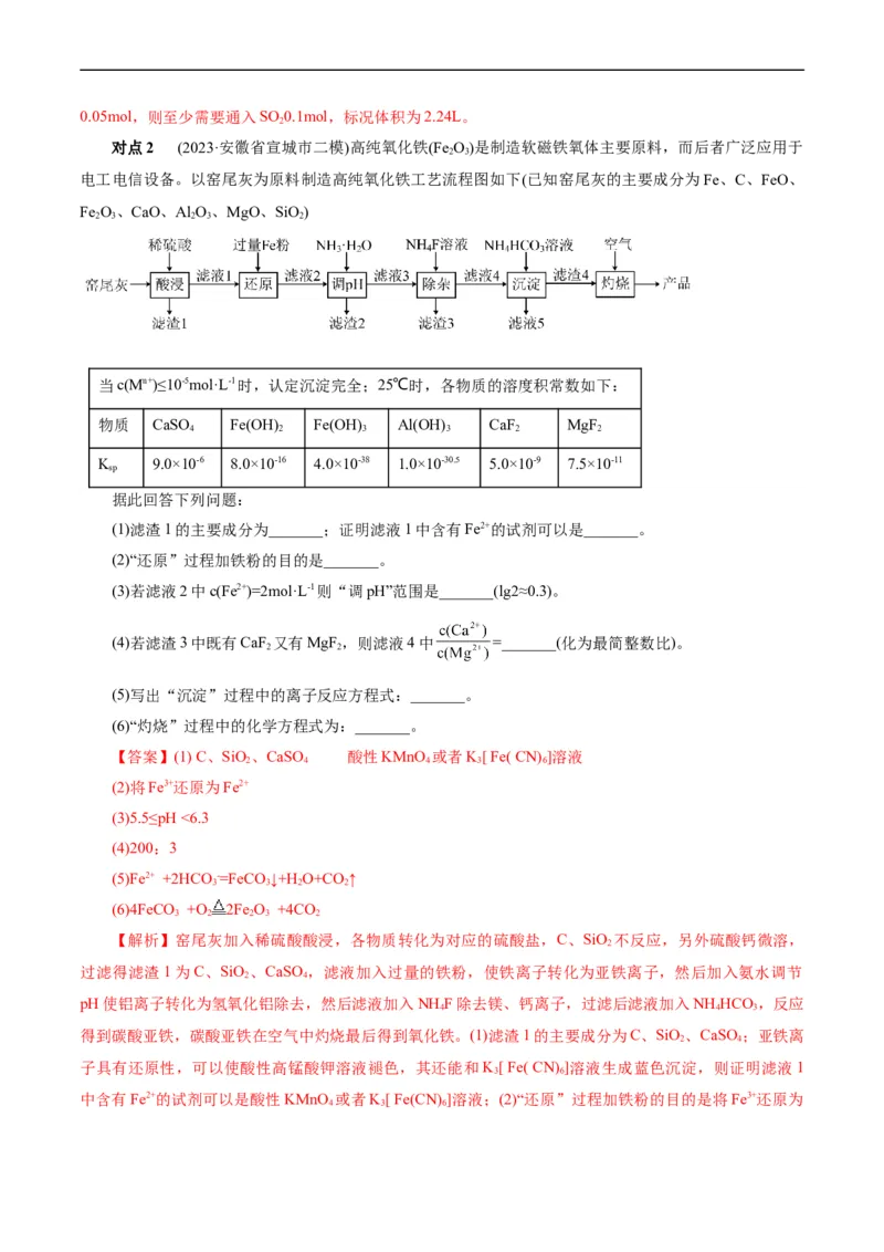 考点47无机工艺流程(核心考点精讲精练)_05高考化学_通用版（老高考）复习资料_2024年复习资料_完备战2024年高考化学一轮复习考点帮（全国通用）