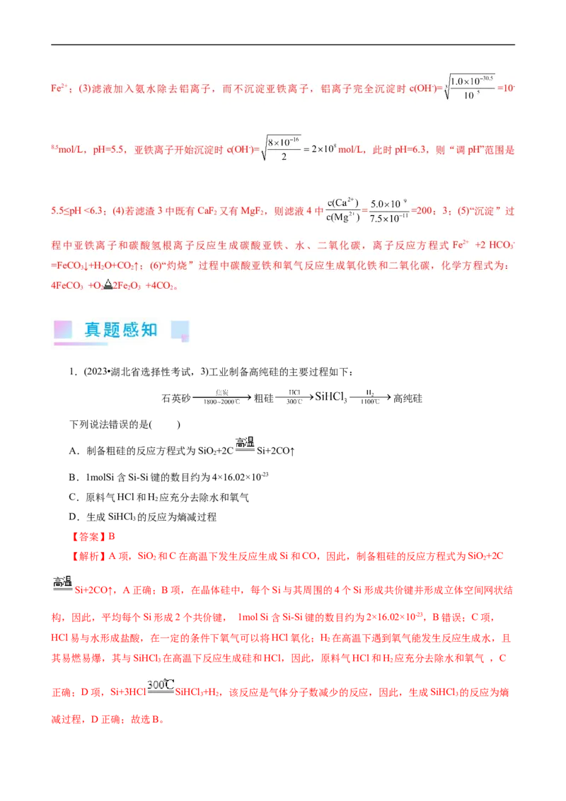 考点47无机工艺流程(核心考点精讲精练)_05高考化学_通用版（老高考）复习资料_2024年复习资料_完备战2024年高考化学一轮复习考点帮（全国通用）