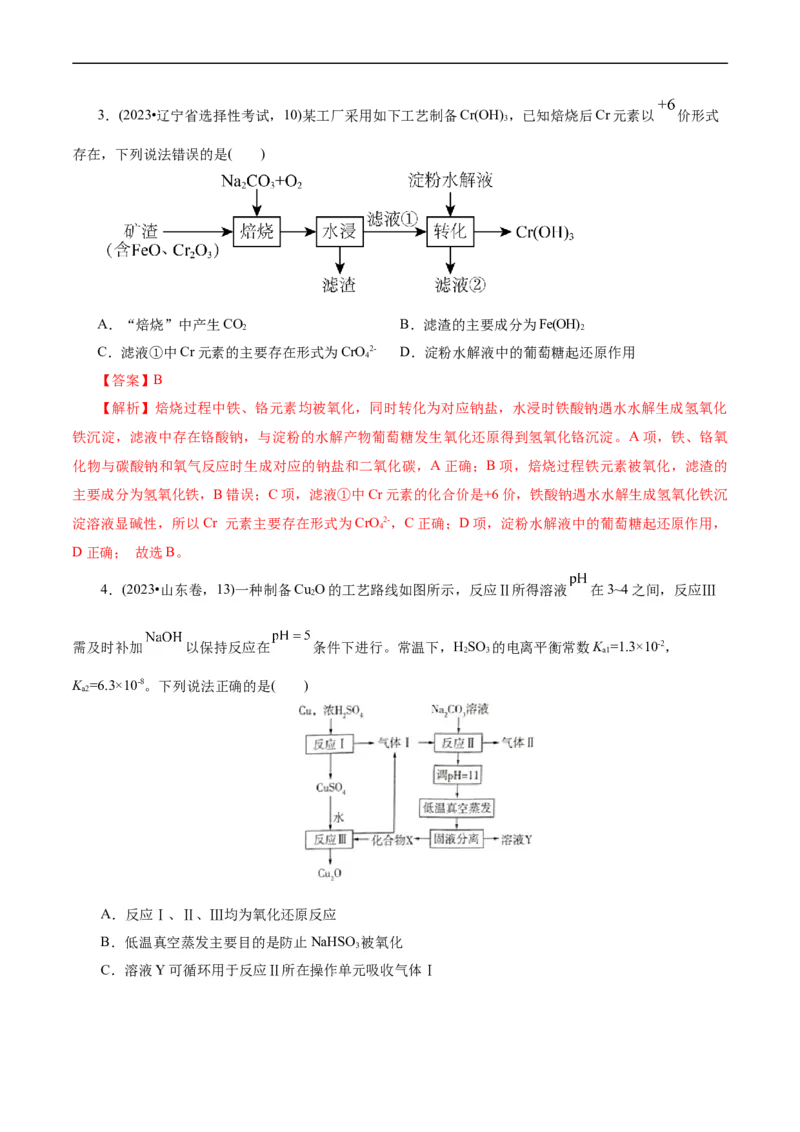 考点47无机工艺流程(核心考点精讲精练)_05高考化学_通用版（老高考）复习资料_2024年复习资料_完备战2024年高考化学一轮复习考点帮（全国通用）
