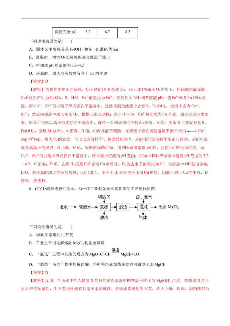 考点47无机工艺流程(核心考点精讲精练)_05高考化学_通用版（老高考）复习资料_2024年复习资料_完备战2024年高考化学一轮复习考点帮（全国通用）