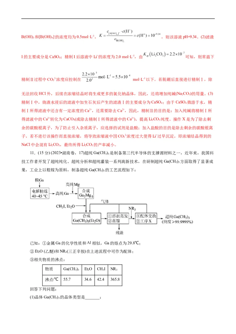考点47无机工艺流程(核心考点精讲精练)_05高考化学_通用版（老高考）复习资料_2024年复习资料_完备战2024年高考化学一轮复习考点帮（全国通用）