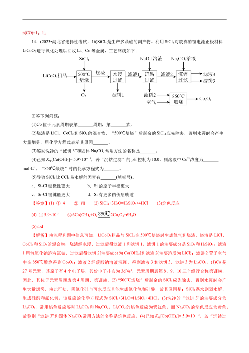 考点47无机工艺流程(核心考点精讲精练)_05高考化学_通用版（老高考）复习资料_2024年复习资料_完备战2024年高考化学一轮复习考点帮（全国通用）