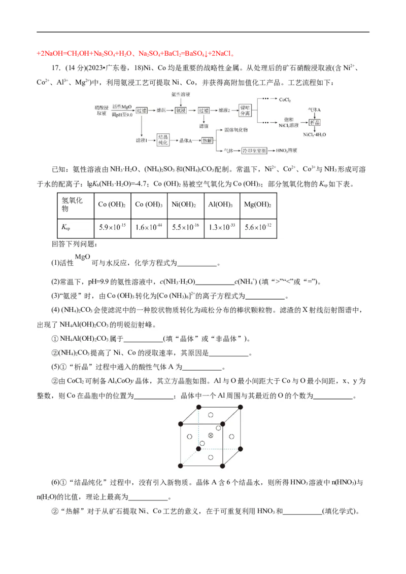 考点47无机工艺流程(核心考点精讲精练)_05高考化学_通用版（老高考）复习资料_2024年复习资料_完备战2024年高考化学一轮复习考点帮（全国通用）
