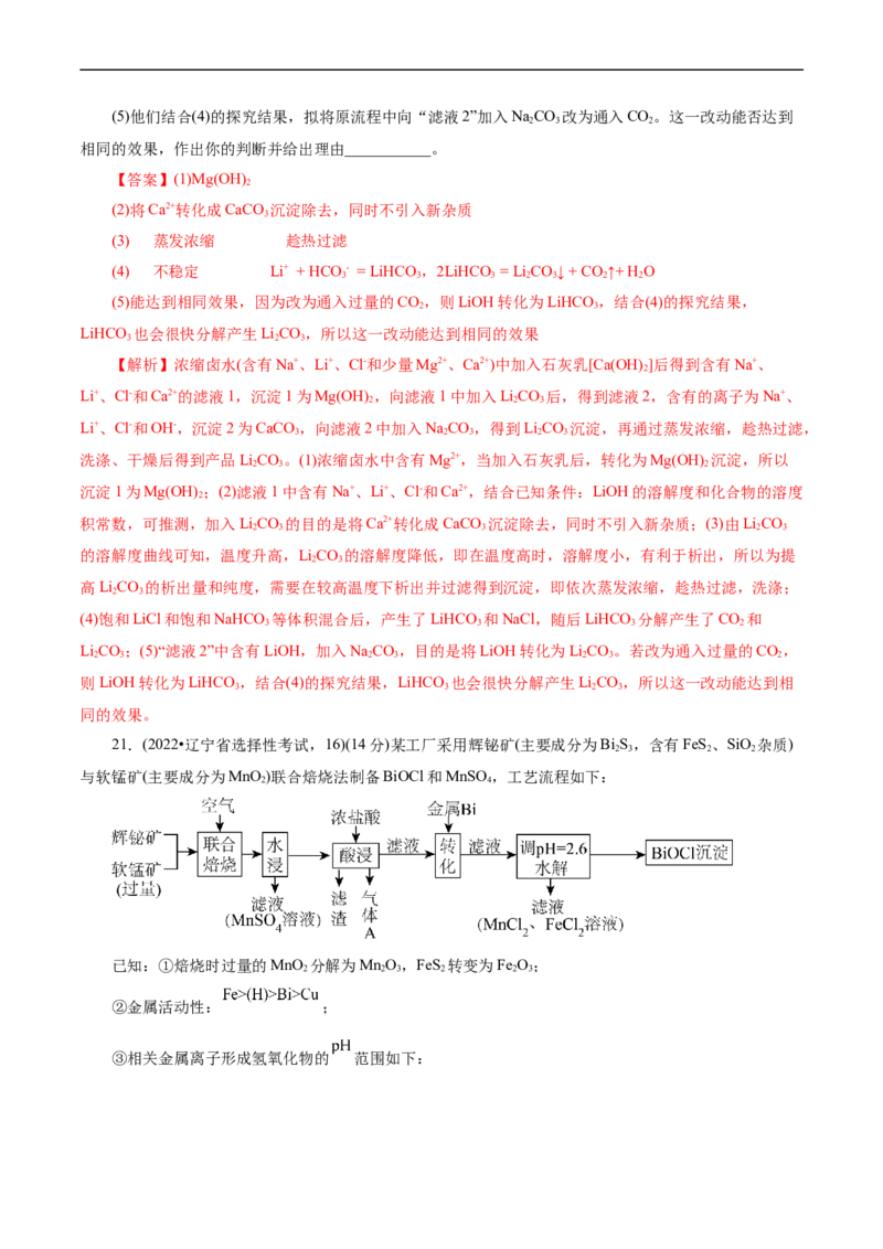 考点47无机工艺流程(核心考点精讲精练)_05高考化学_通用版（老高考）复习资料_2024年复习资料_完备战2024年高考化学一轮复习考点帮（全国通用）