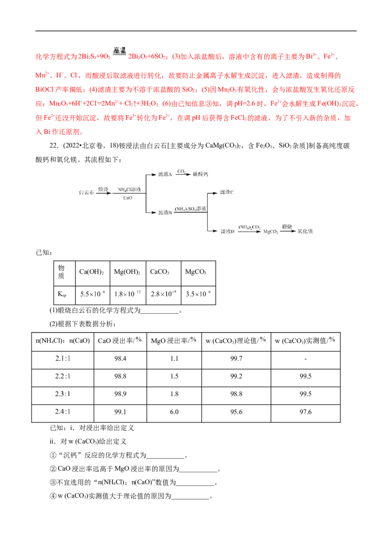考点47无机工艺流程(核心考点精讲精练)_05高考化学_通用版（老高考）复习资料_2024年复习资料_完备战2024年高考化学一轮复习考点帮（全国通用）