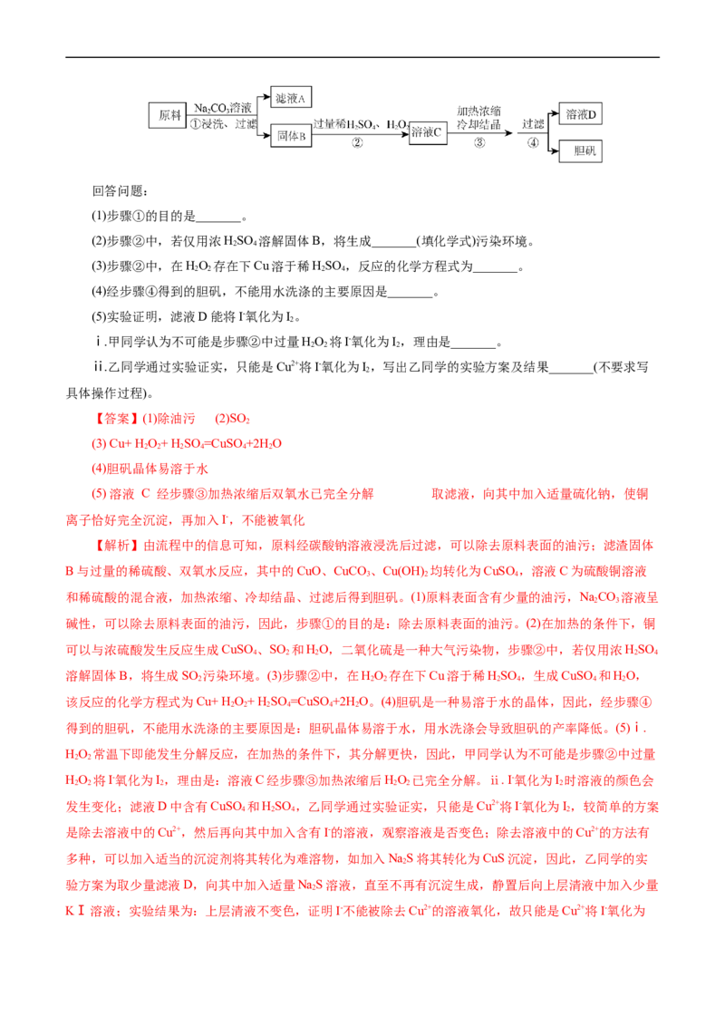 考点47无机工艺流程(核心考点精讲精练)_05高考化学_通用版（老高考）复习资料_2024年复习资料_完备战2024年高考化学一轮复习考点帮（全国通用）
