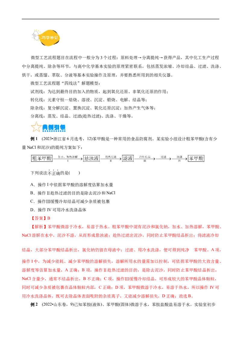 考点47无机工艺流程(核心考点精讲精练)_05高考化学_通用版（老高考）复习资料_2024年复习资料_完备战2024年高考化学一轮复习考点帮（全国通用）