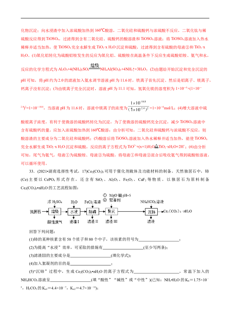 考点47无机工艺流程(核心考点精讲精练)_05高考化学_通用版（老高考）复习资料_2024年复习资料_完备战2024年高考化学一轮复习考点帮（全国通用）