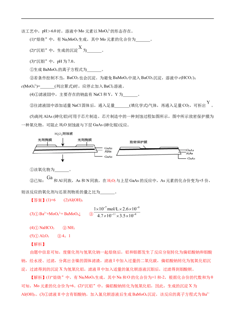 考点47无机工艺流程(核心考点精讲精练)_05高考化学_通用版（老高考）复习资料_2024年复习资料_完备战2024年高考化学一轮复习考点帮（全国通用）