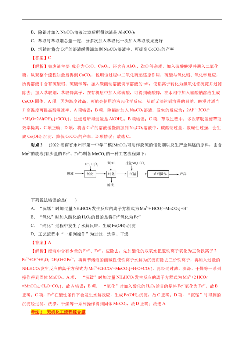考点47无机工艺流程(核心考点精讲精练)_05高考化学_通用版（老高考）复习资料_2024年复习资料_完备战2024年高考化学一轮复习考点帮（全国通用）