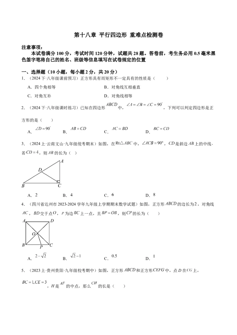 第十八章平行四边形重难点检测卷（学生版）_初中数学_八年级数学下册（人教版）_重难点专题提升-V7_2024版