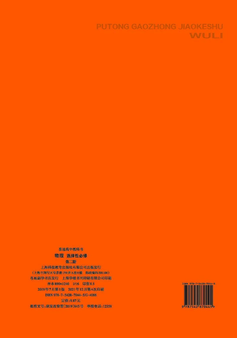 普通高中教科书&middot;物理选择性必修第二册(1)_高中全套电子教材及答案。_01高中电子教材全套_物理_沪科教版_高中年级_选择性必修第二册