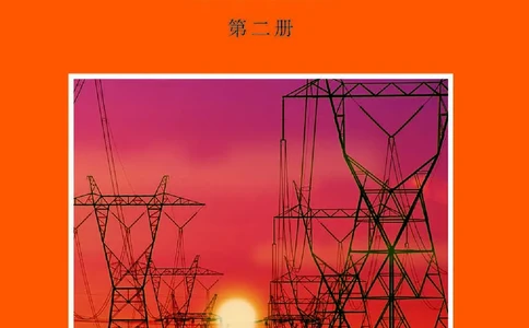 普通高中教科书&middot;物理选择性必修第二册(1)_高中全套电子教材及答案。_01高中电子教材全套_物理_沪科教版_高中年级_选择性必修第二册