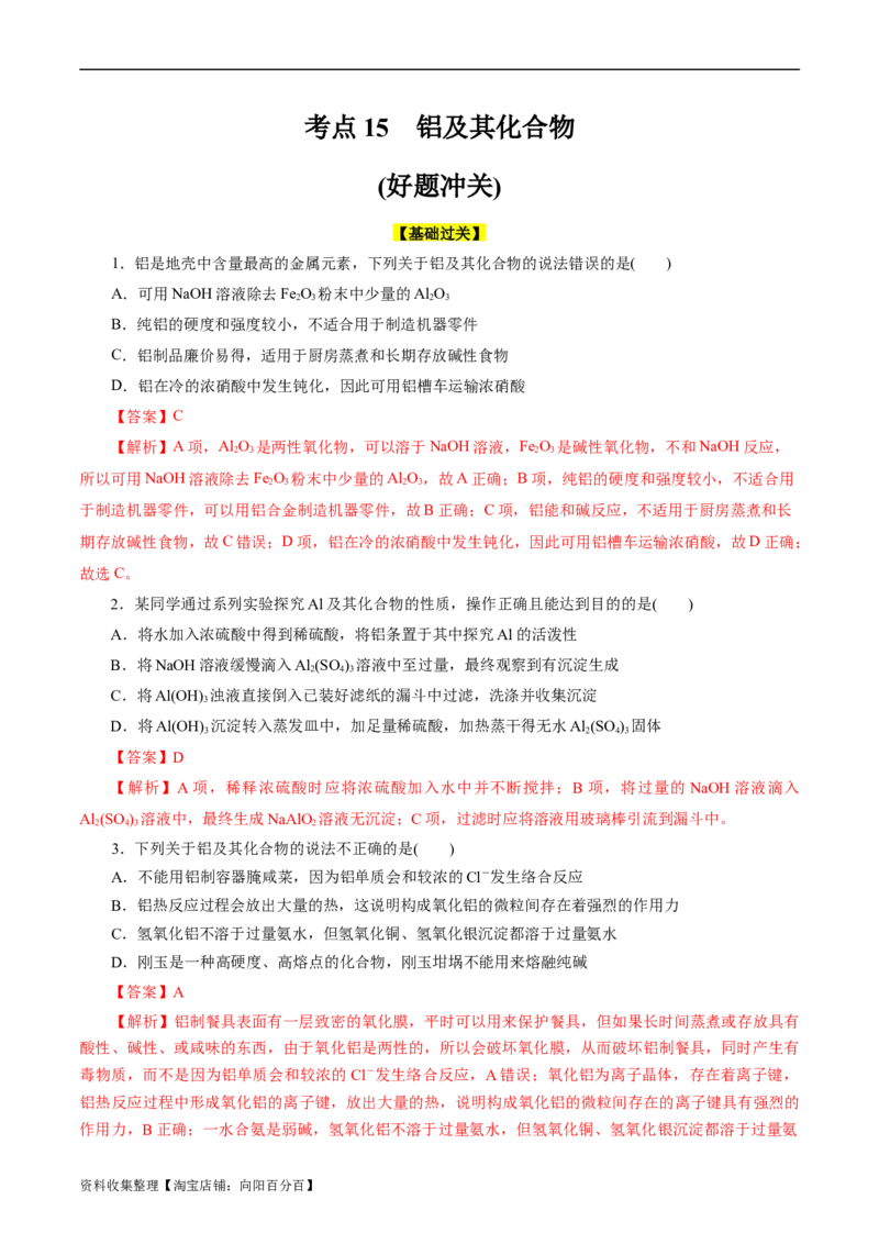 考点15铝及其化合物(好题冲关)(解析版)_05高考化学_通用版（老高考）复习资料_2024年复习资料_完备战2024年高考化学一轮复习考点帮（全国通用）