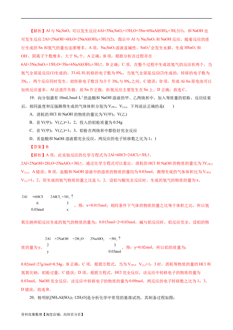 考点15铝及其化合物(好题冲关)(解析版)_05高考化学_通用版（老高考）复习资料_2024年复习资料_完备战2024年高考化学一轮复习考点帮（全国通用）