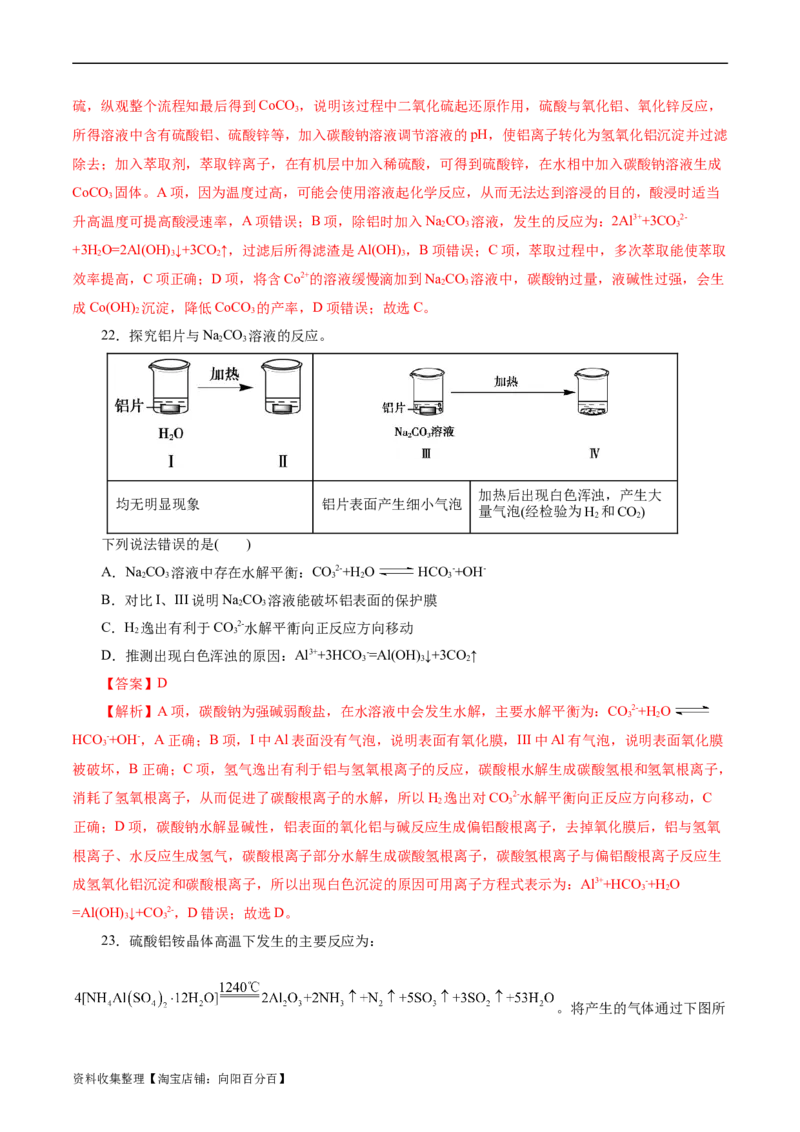 考点15铝及其化合物(好题冲关)(解析版)_05高考化学_通用版（老高考）复习资料_2024年复习资料_完备战2024年高考化学一轮复习考点帮（全国通用）