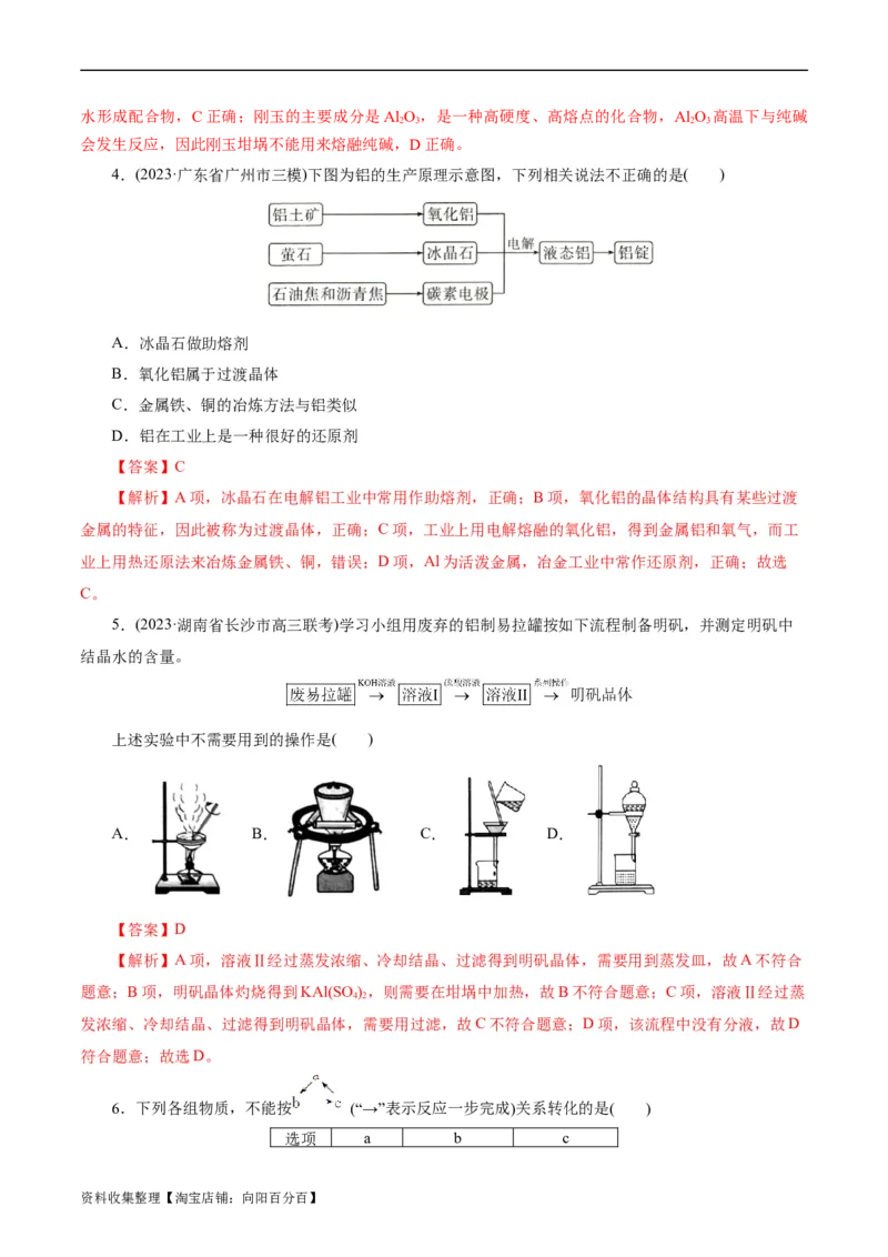 考点15铝及其化合物(好题冲关)(解析版)_05高考化学_通用版（老高考）复习资料_2024年复习资料_完备战2024年高考化学一轮复习考点帮（全国通用）