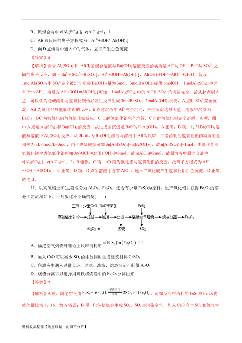 考点15铝及其化合物(好题冲关)(解析版)_05高考化学_通用版（老高考）复习资料_2024年复习资料_完备战2024年高考化学一轮复习考点帮（全国通用）