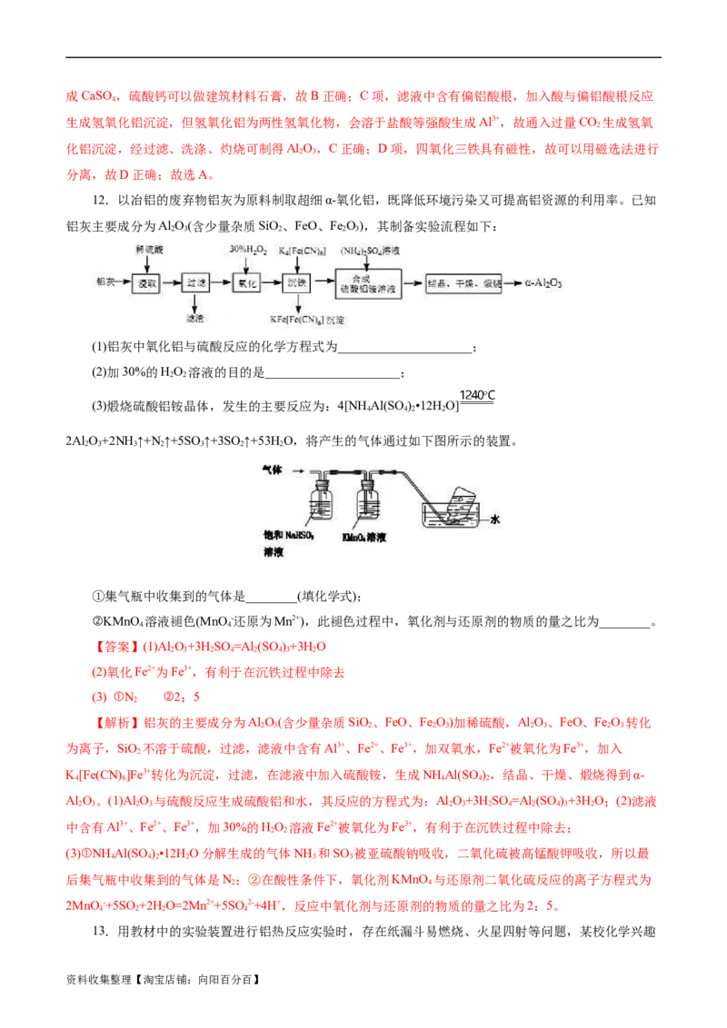考点15铝及其化合物(好题冲关)(解析版)_05高考化学_通用版（老高考）复习资料_2024年复习资料_完备战2024年高考化学一轮复习考点帮（全国通用）