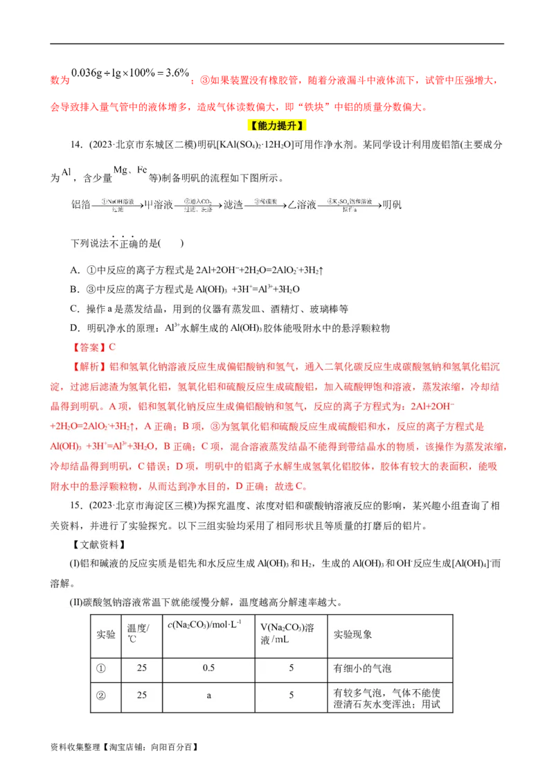 考点15铝及其化合物(好题冲关)(解析版)_05高考化学_通用版（老高考）复习资料_2024年复习资料_完备战2024年高考化学一轮复习考点帮（全国通用）