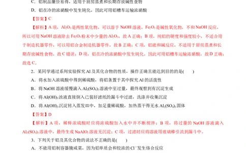 考点15铝及其化合物(好题冲关)(解析版)_05高考化学_通用版（老高考）复习资料_2024年复习资料_完备战2024年高考化学一轮复习考点帮（全国通用）
