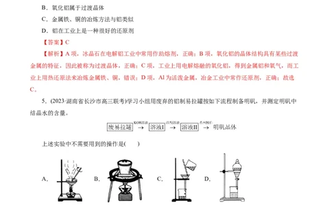 考点15铝及其化合物(好题冲关)(解析版)_05高考化学_通用版（老高考）复习资料_2024年复习资料_完备战2024年高考化学一轮复习考点帮（全国通用）