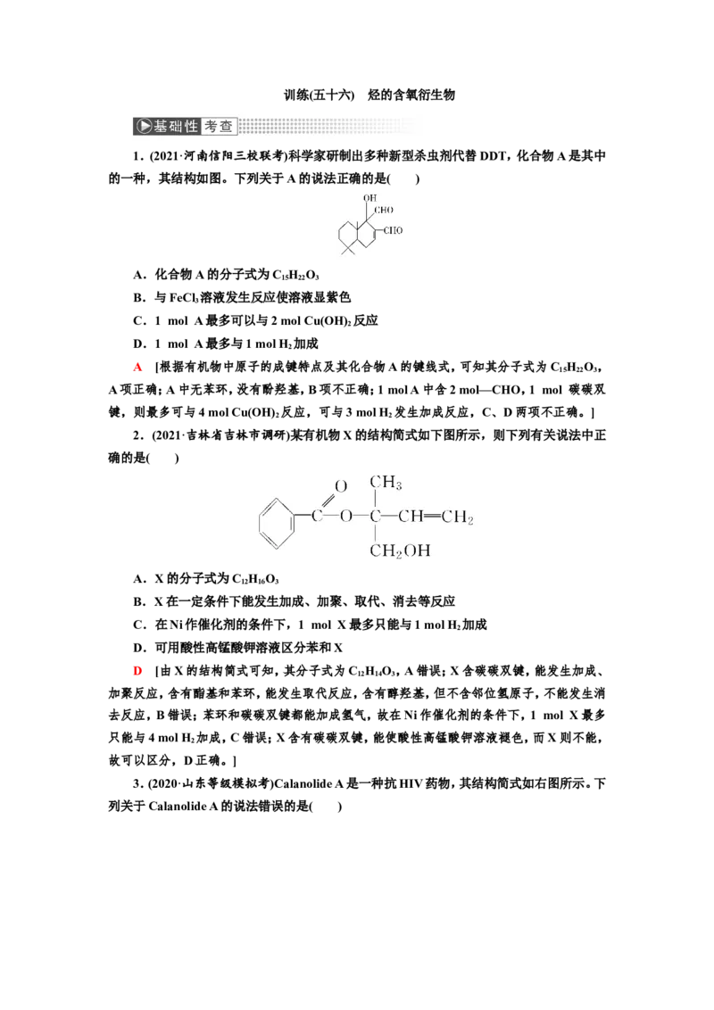 第3讲烃的含氧衍生物（作业）_05高考化学_新高考复习资料_2022年新高考资料_2022届一轮复习讲练结合_第十二章有机化学基础_第3讲烃的含氧衍生物