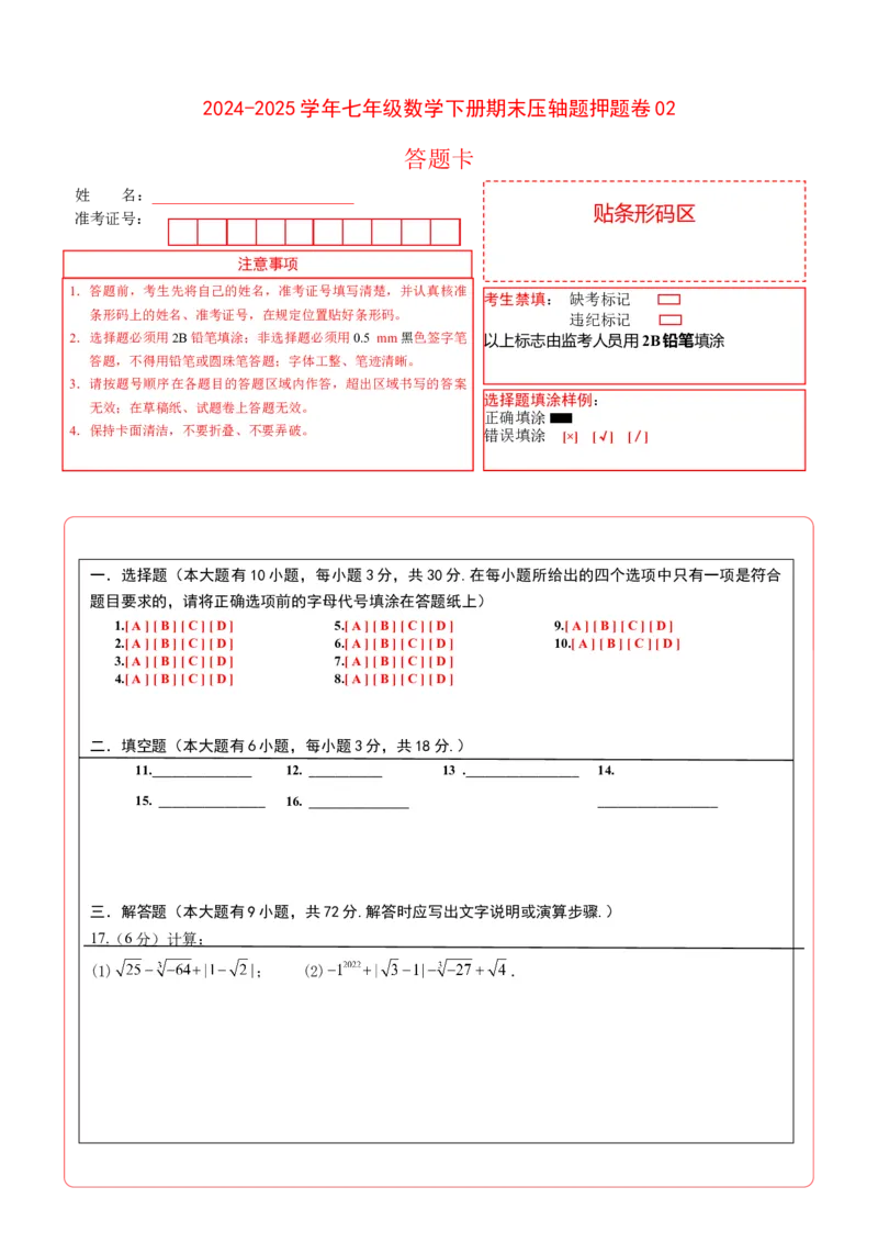 （答题卡）期末考试压轴题押题卷02考试范围：7-12章（人教版2024）_初中数学_七年级数学下册（人教版）_期中+期末