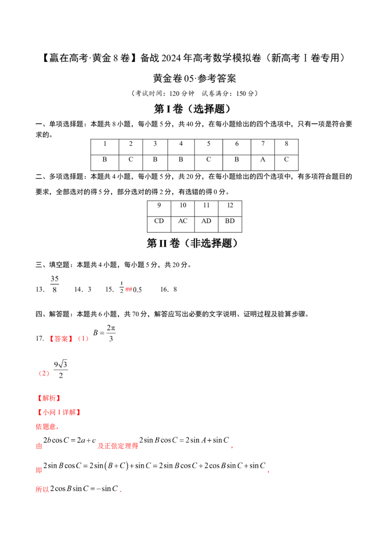 黄金卷05-赢在高考&middot;黄金8卷备战2024年高考数学模拟卷（新高考江苏专用）（参考答案）_2.2025数学总复习_2024年新高考资料_4.2024高考模拟预测试卷